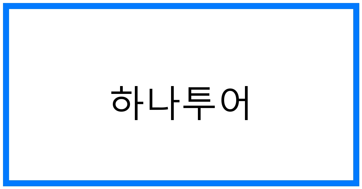 thumbnail 하나투어