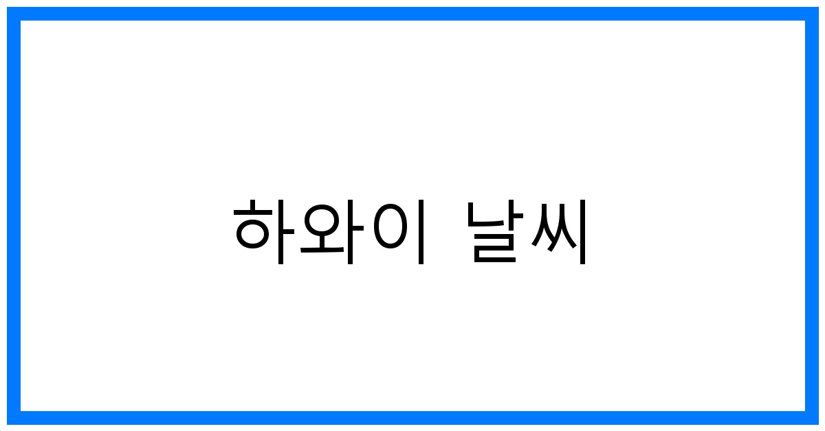 thumbnail 하와이 날씨