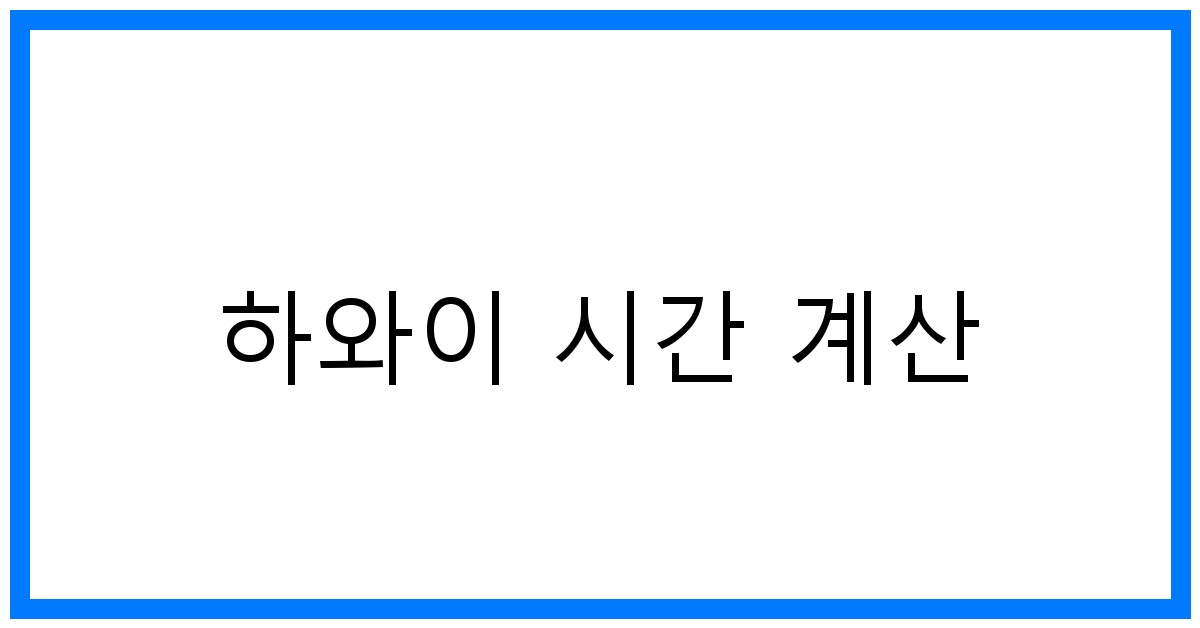thumbnail 하와이 시간 계산