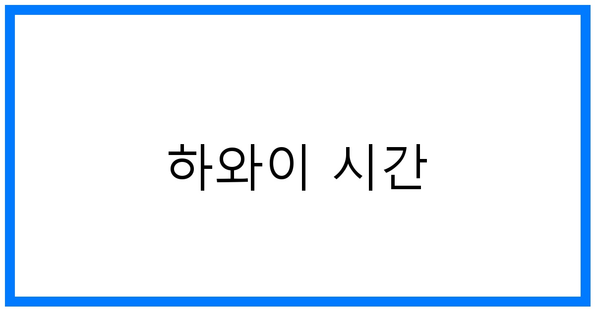 thumbnail 하와이 시간
