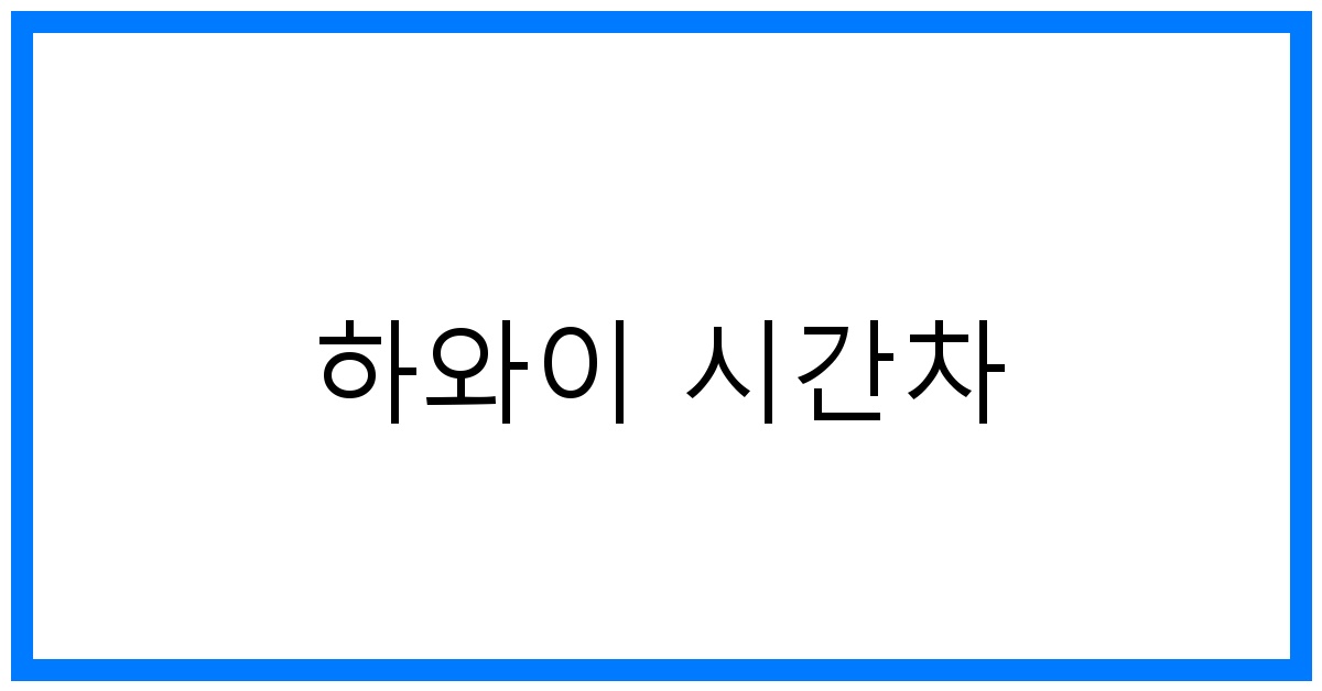 thumbnail 하와이 시간차