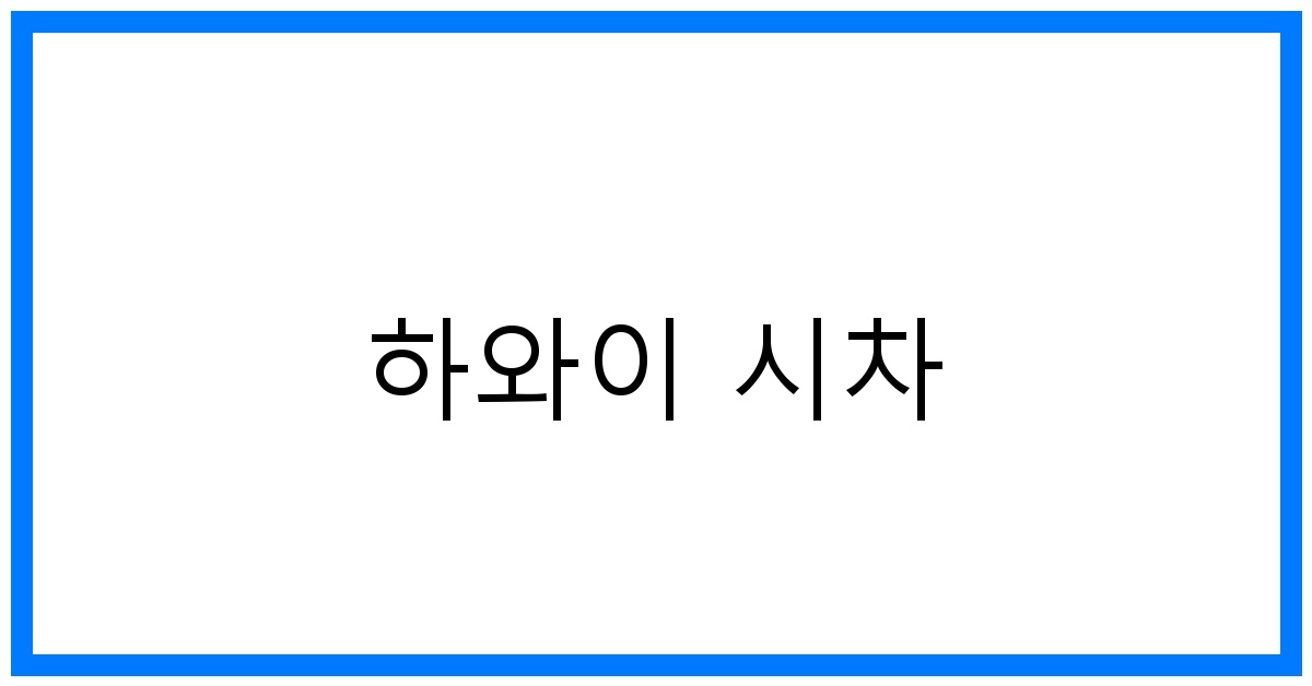 thumbnail 하와이 시차