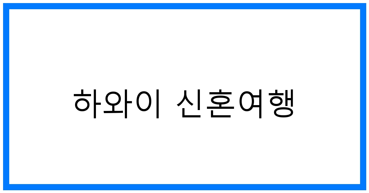thumbnail 하와이 신혼여행