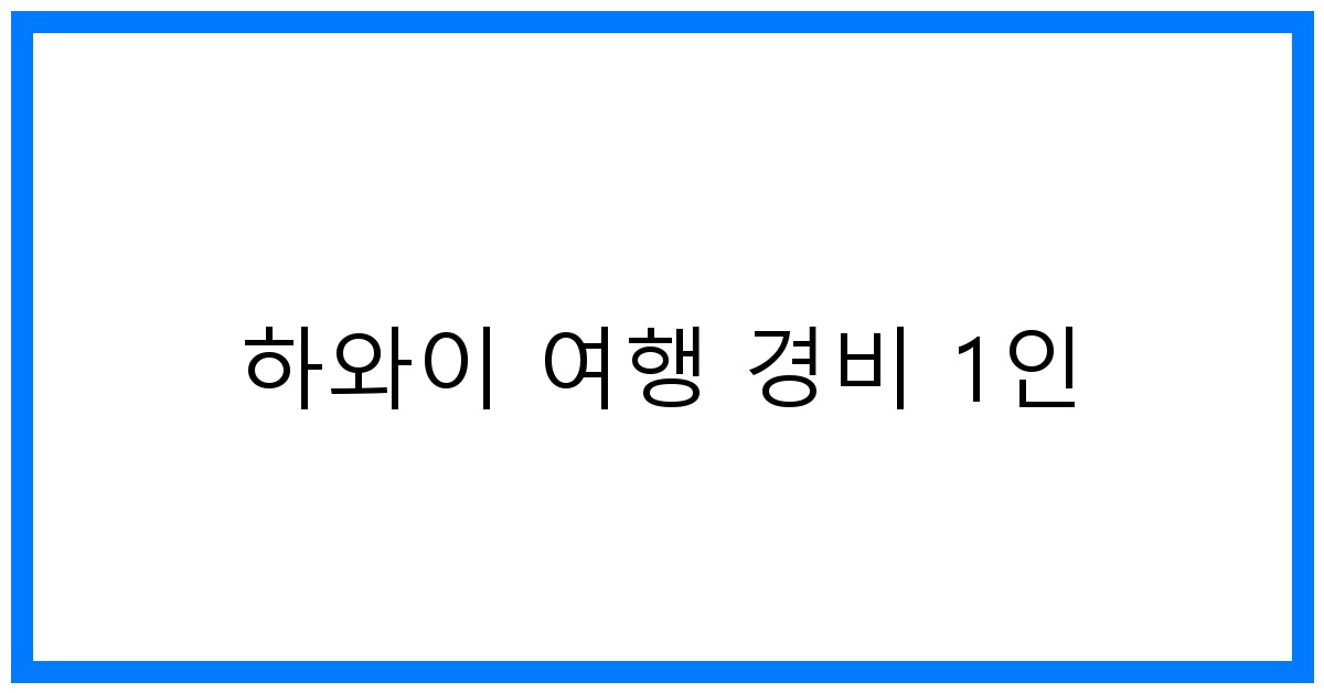 thumbnail 하와이 여행 경비 1인