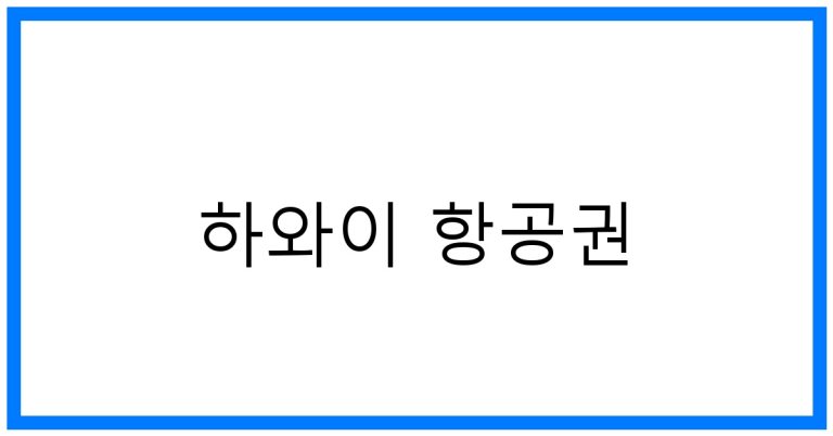 하와이 항공권 추천! 저렴하게 가는 꿀팁 공개