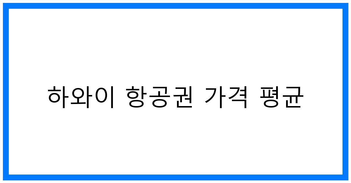 thumbnail 하와이 항공권 가격 평균