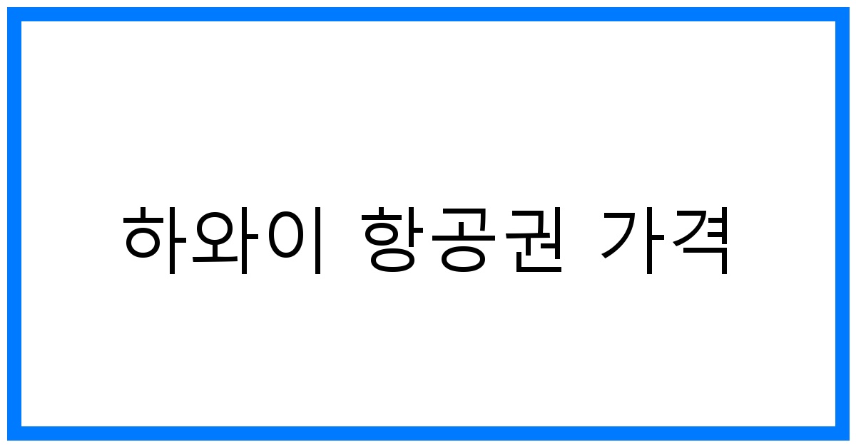 thumbnail 하와이 항공권 가격