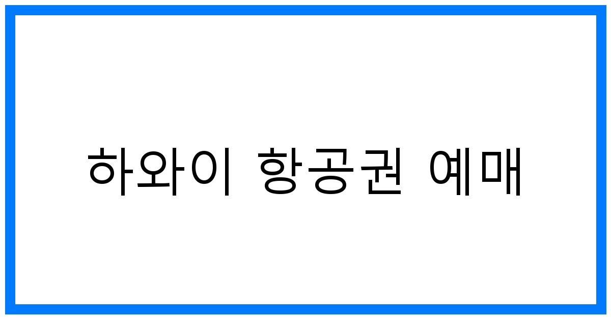 thumbnail 하와이 항공권 예매
