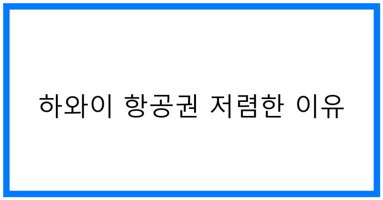 하와이 항공권 저렴한 이유! 꿀팁 대방출