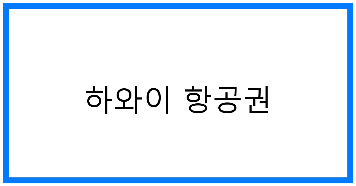 thumbnail 하와이 항공권