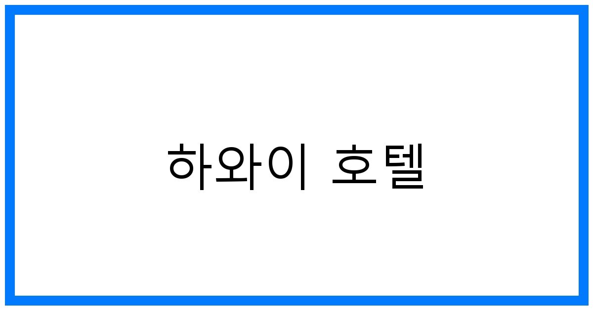 thumbnail 하와이 호텔