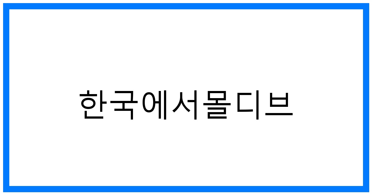 thumbnail 한국에서몰디브